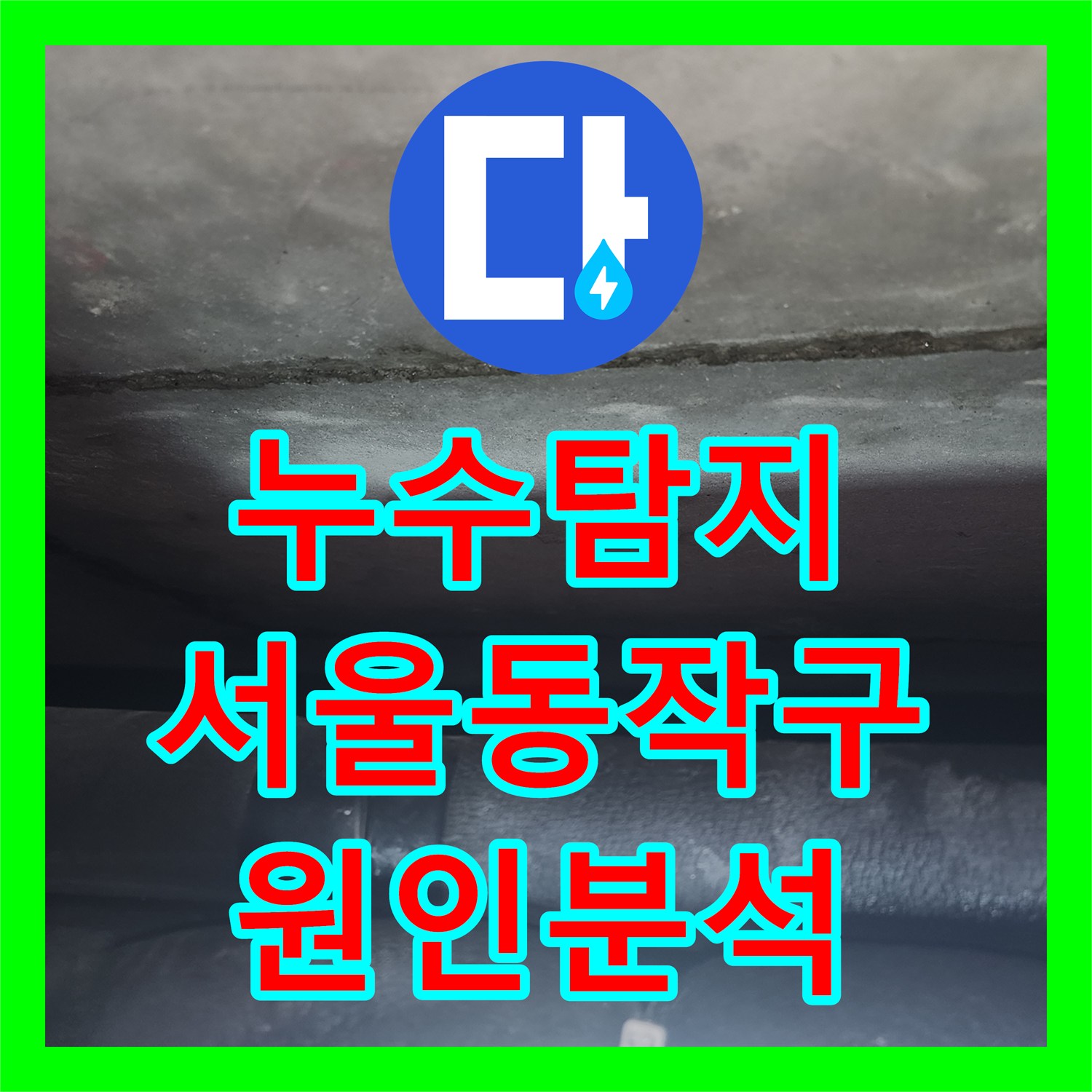 누수탐지 동작구 상도로 오피스텔 아래층 천장 물샘 원인을 분석한 과정
