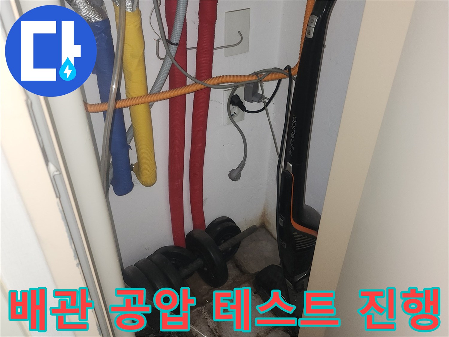 다양한 색상의 보일러 배관들에 공기압을 주입하여 누수 지점을 찾는 과정입니다.