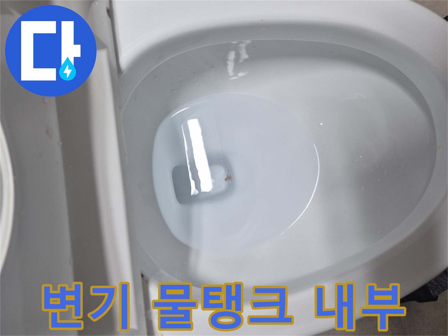 깨끗하게 교체된 변기 부속과 차오른 물의 모습