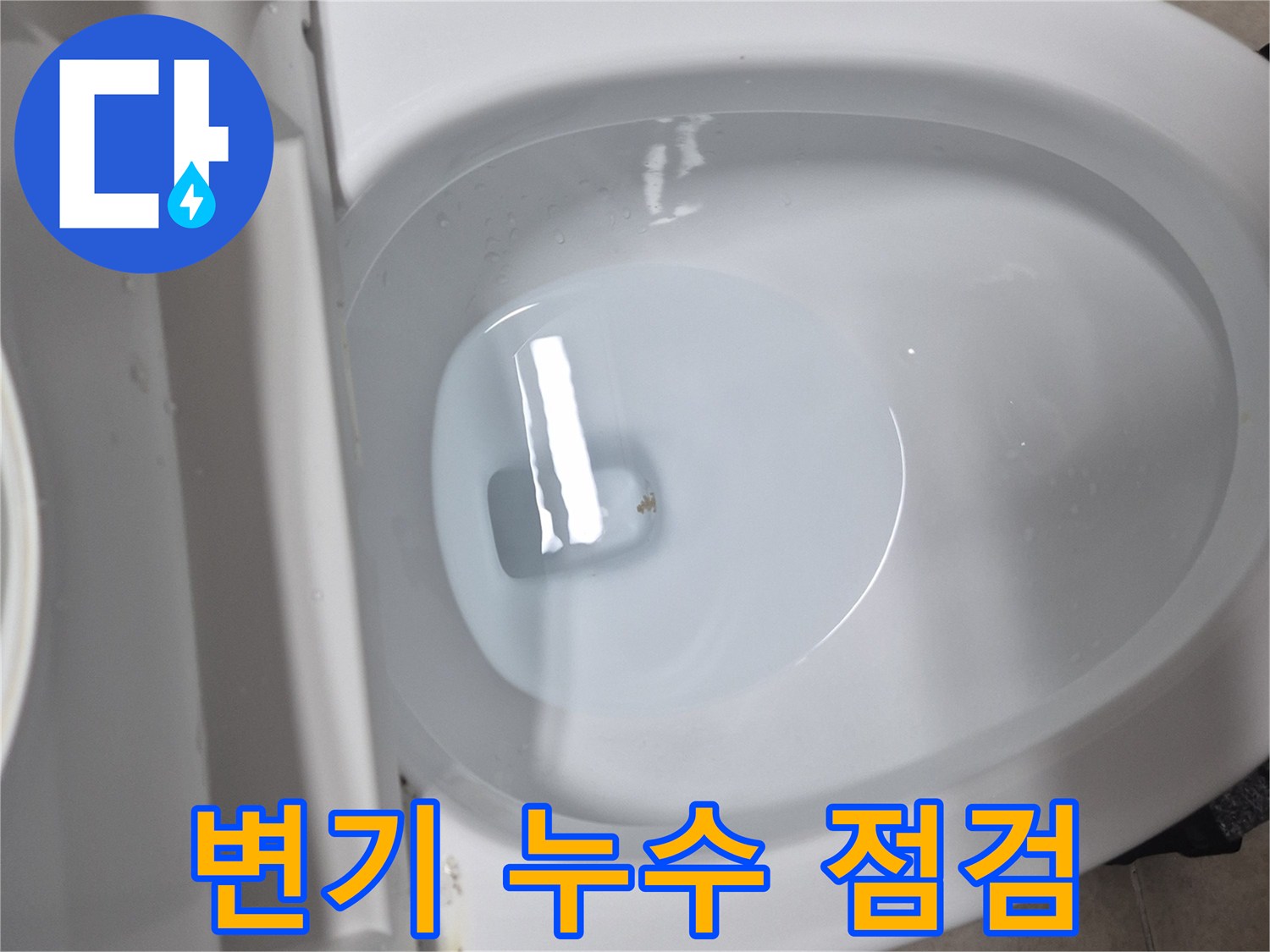 서대문구 현장-변기 내 물 넘침 상태를 촬영한 사진