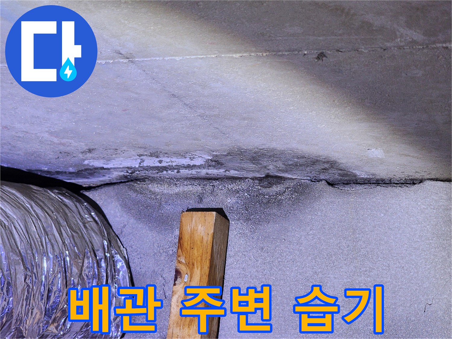 배관-연결부-주위의-축축한-콘크리트-상태