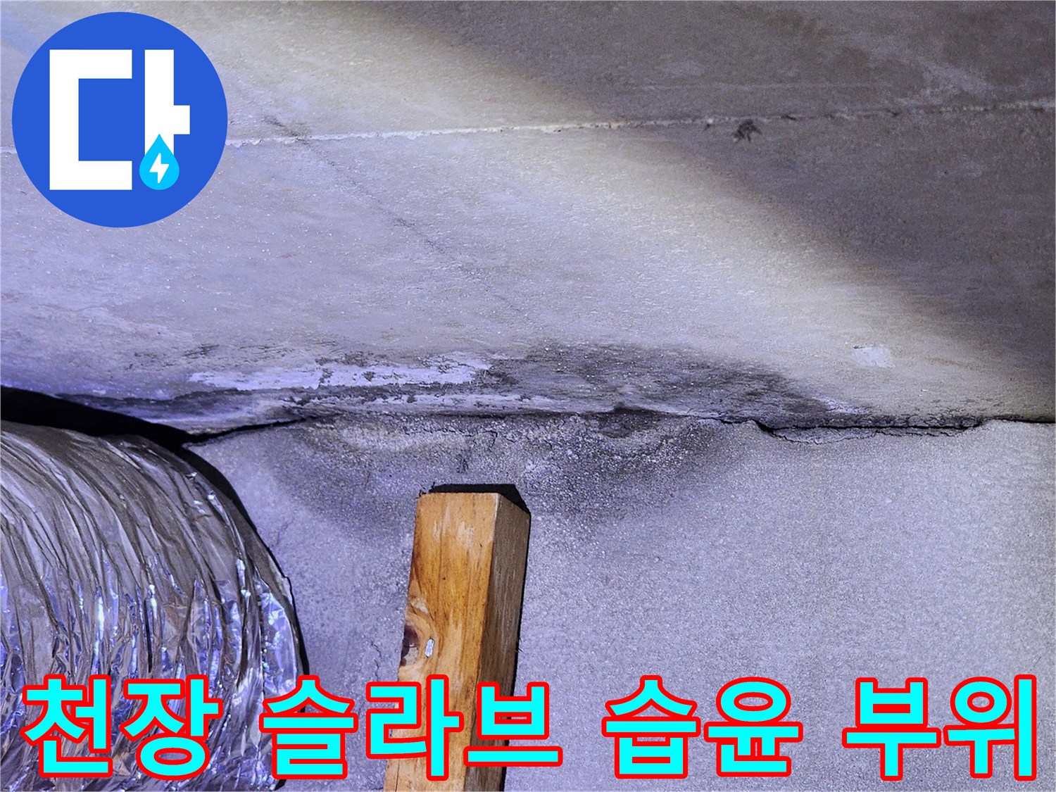 습기가 침투한-천장 콘크리트 배관 주변
