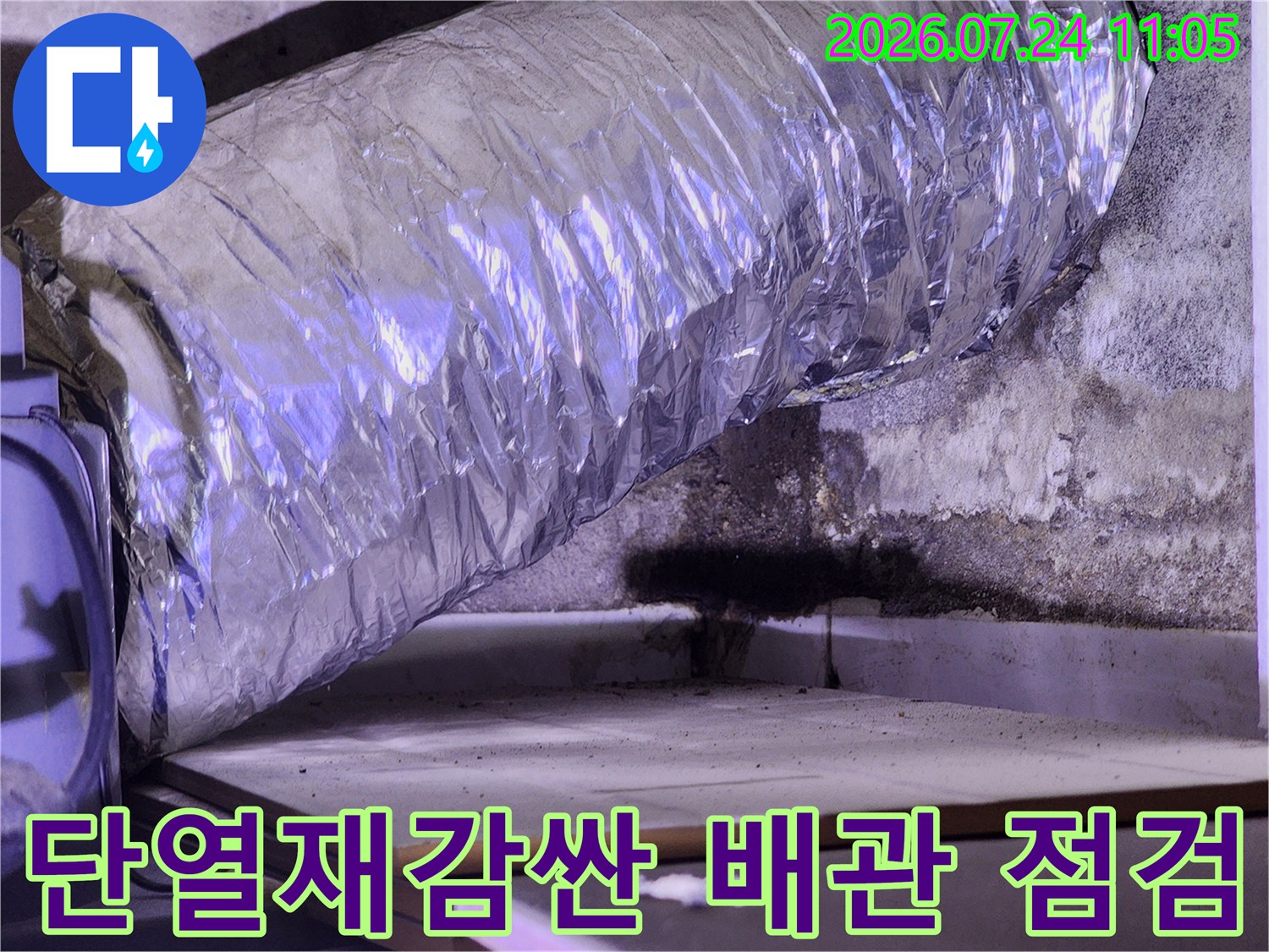 은색 단열재로 감싸진 배관과 주변의 습기 흔적을 촬영한 사진