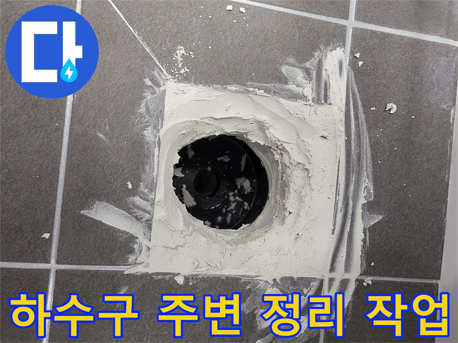 누수가 발생하는 유가 부근의 마감재를 제거한 현장 모습입니다.