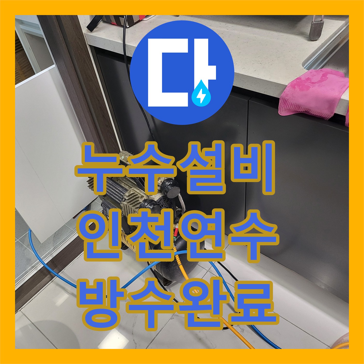 누수설비 인천 연수구 화장실 방수층 깨짐과 배관 문제로 발생한 물샘 공사 기록