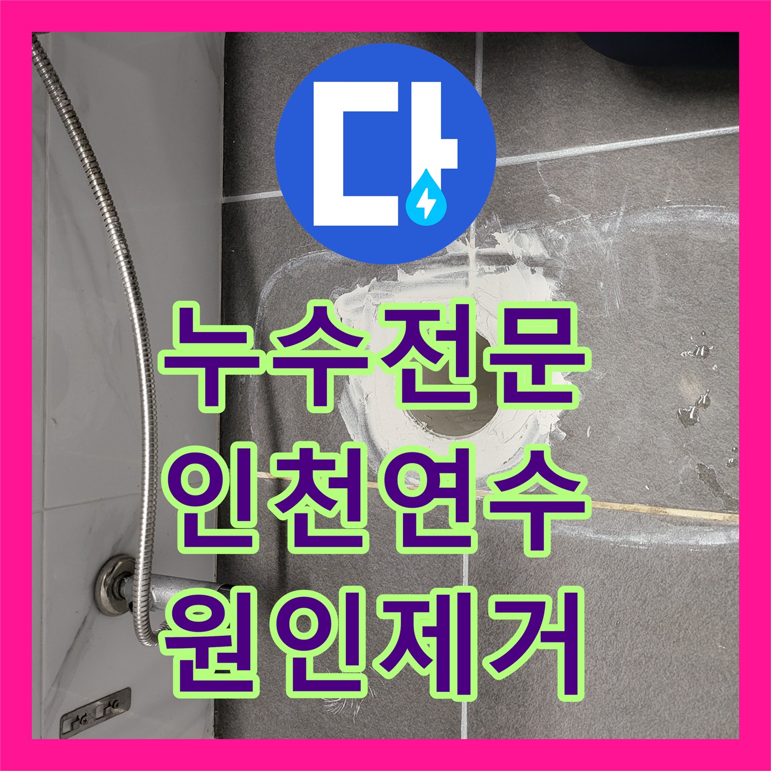 누수전문 오수 배관 노후와 방수층 크랙으로 인한 천장 피해 복구 작업 인천 연수구