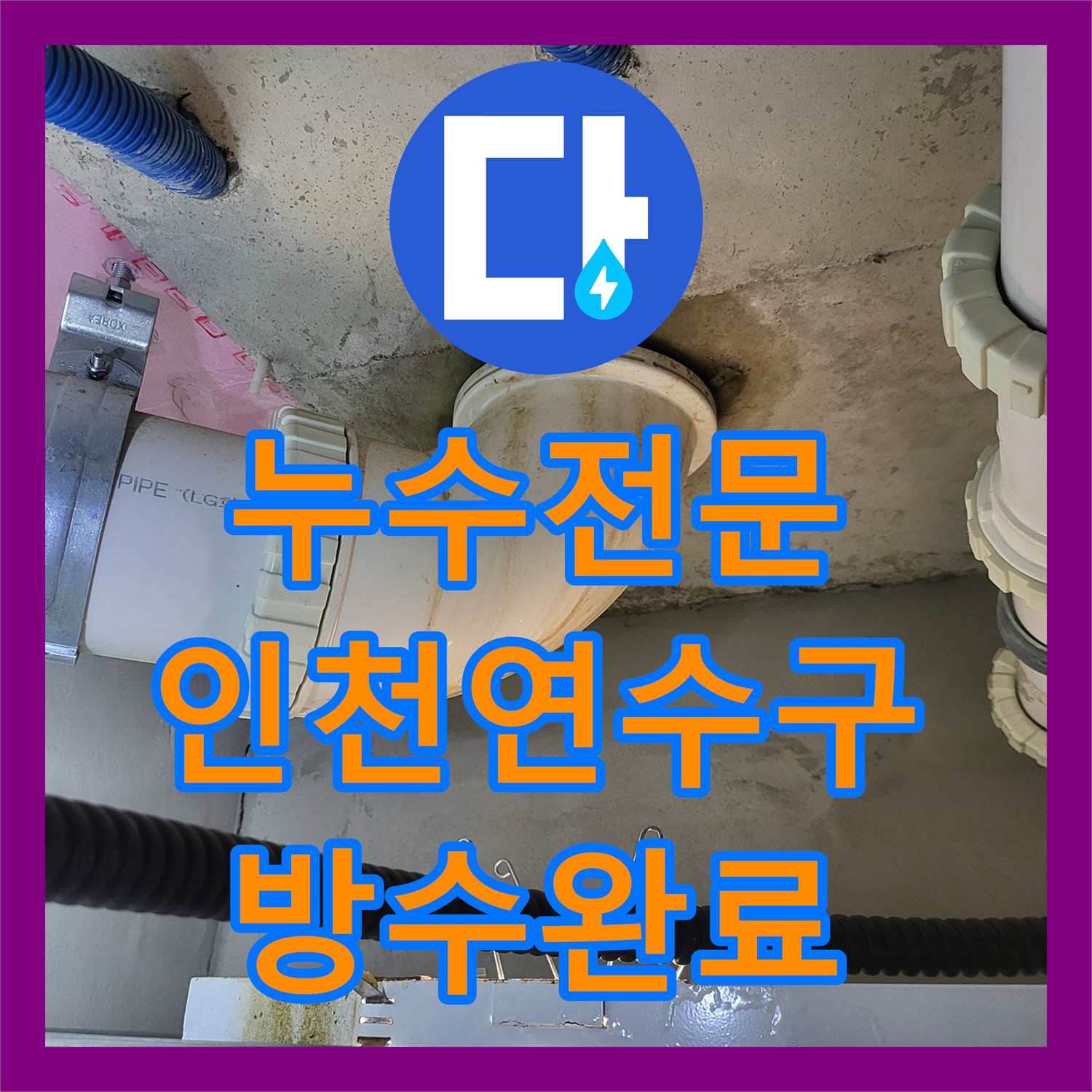 누수전문 인천 연수구 아파트 방수층 균열 수선 및 오수 배관 교체 작업