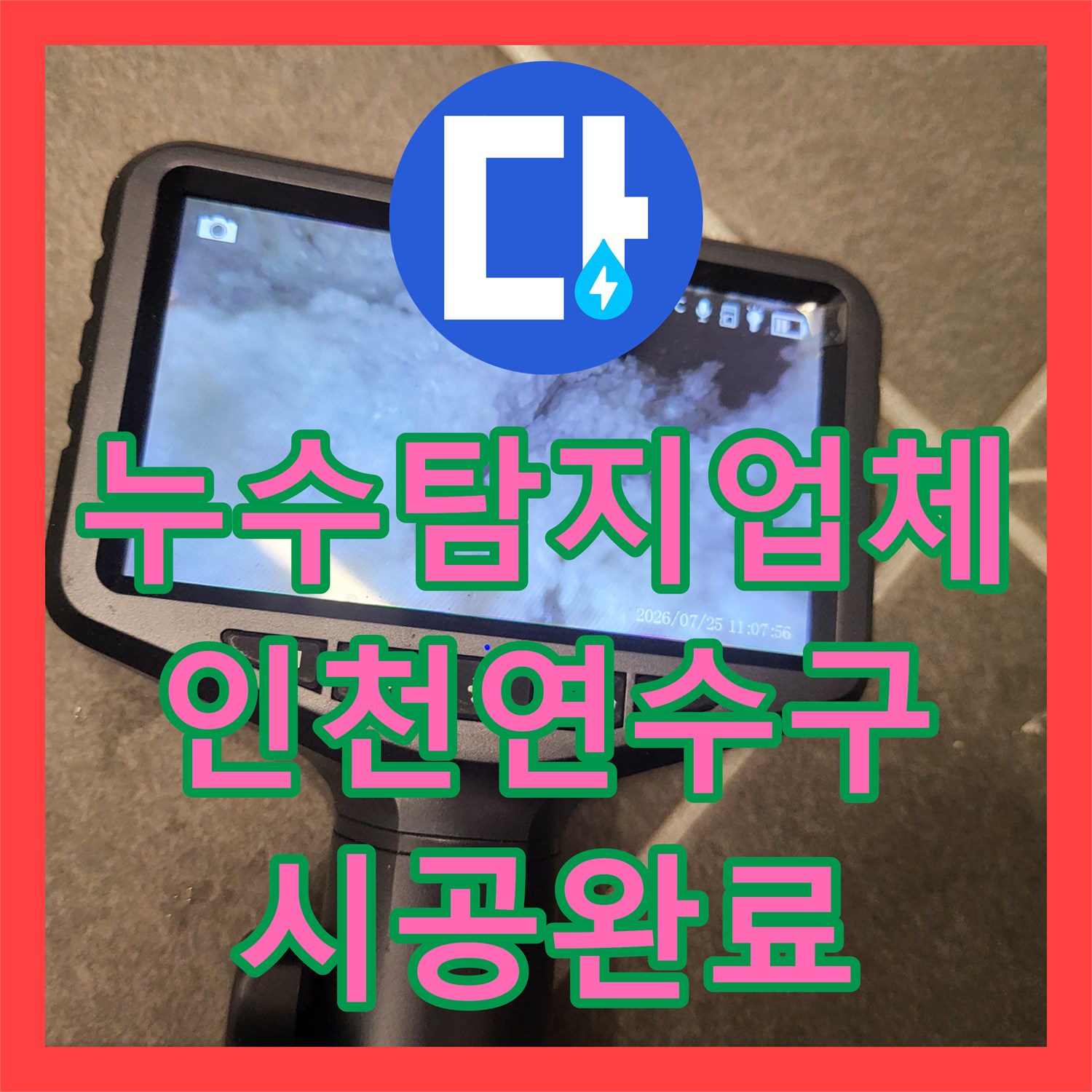 누수탐지업체 오수 배관 신설과 다중 방수로 화장실 천장 누수를 잡은 인천 연수구