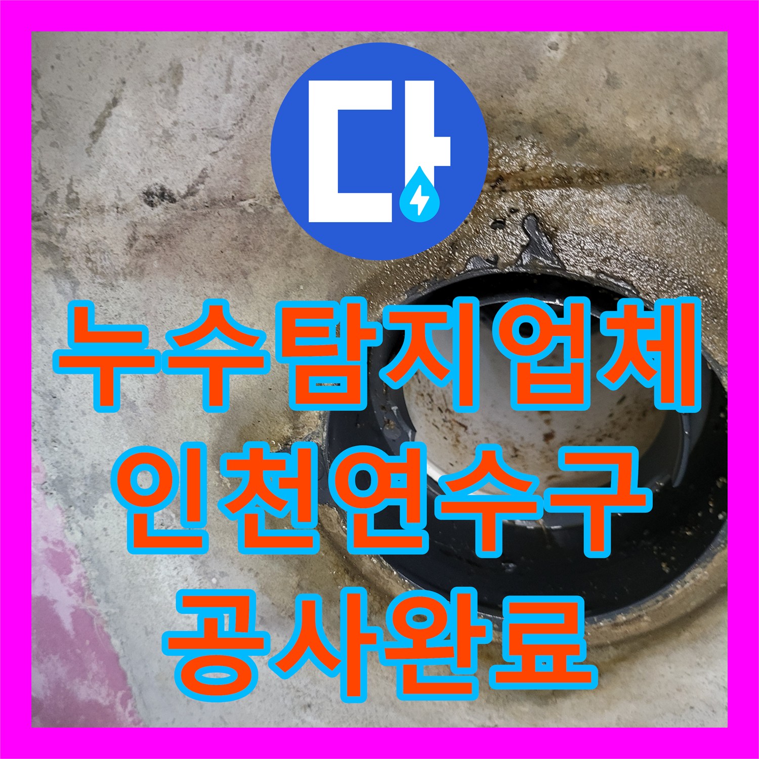 누수탐지업체 인천 연수구 방수층 크랙과 오수관 문제로 인한 물샘 공사 후기