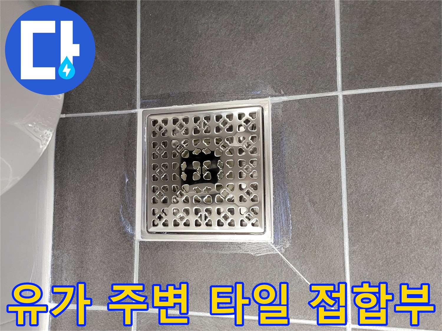 스테인리스 배수판과 타일이 만나는 지점을 촬영한 사진입니다.
