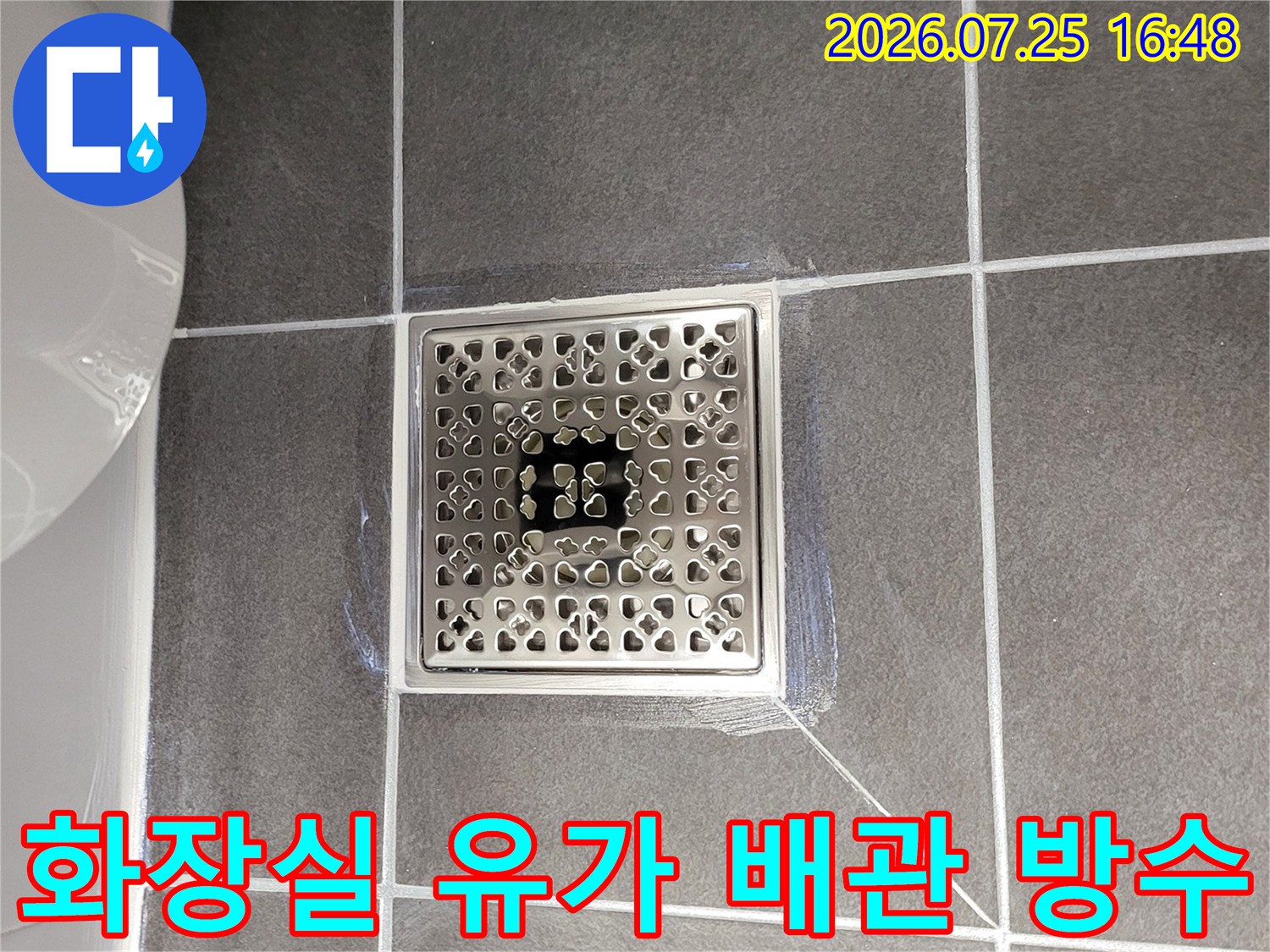 스테인리스 소재의 화장실 유가와 주변 타일 시공 상태