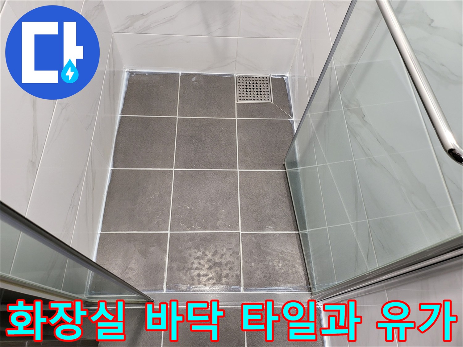 연수구 현장-욕실 바닥 타일 및 배수구 입구 촬영