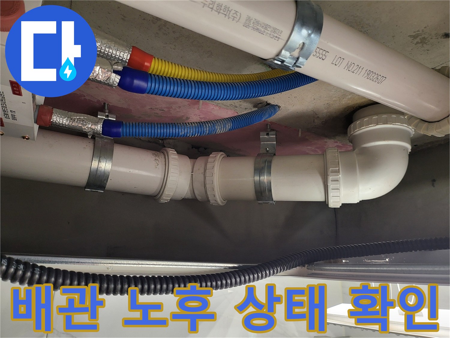 천장 내부 PVC 하수관과 보온재 처리된 배관 모습