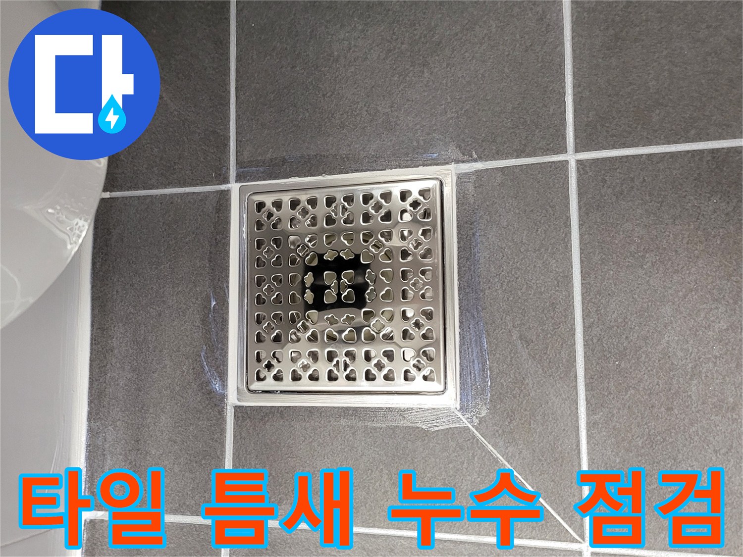 타일 사이 줄눈과 배수구 유가 주변을 근접 촬영한 사진입니다.