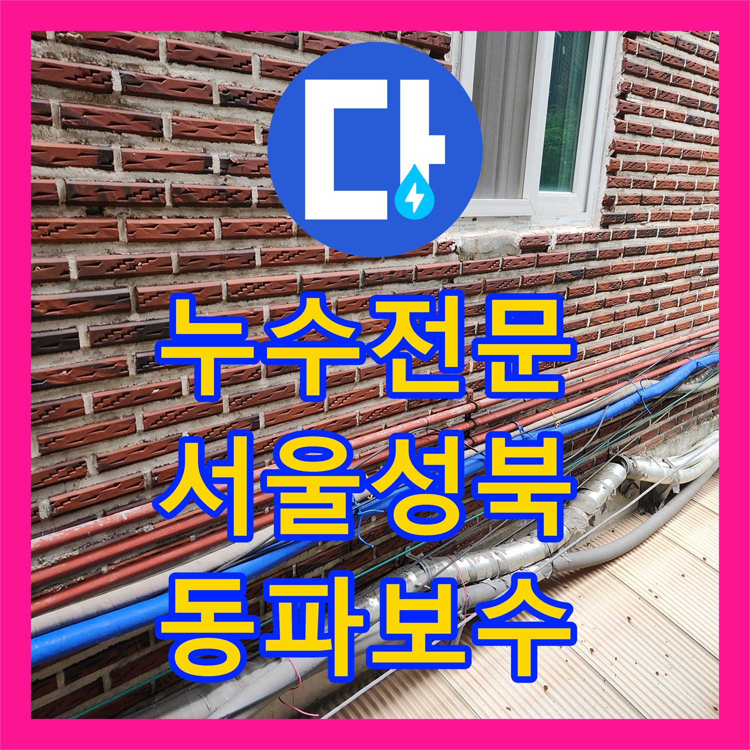 누수전문 외부 외벽 배관 부식 및 동파 지점 보강 작업을 진행한 서울 성북구 현장