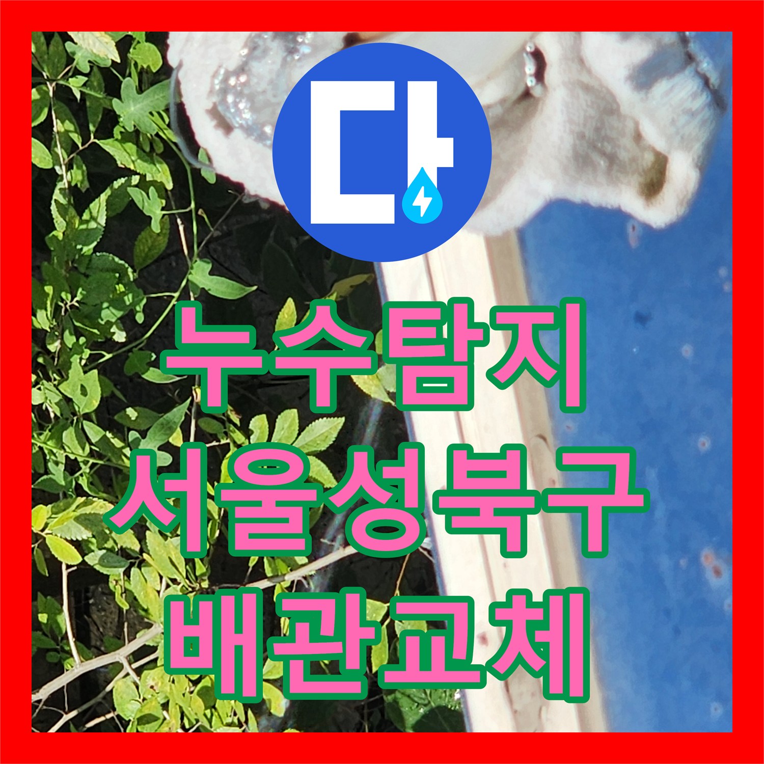 누수탐지 외벽 노출 배관의 동파 부위를 찾아 교체한 서울 성북구 사례