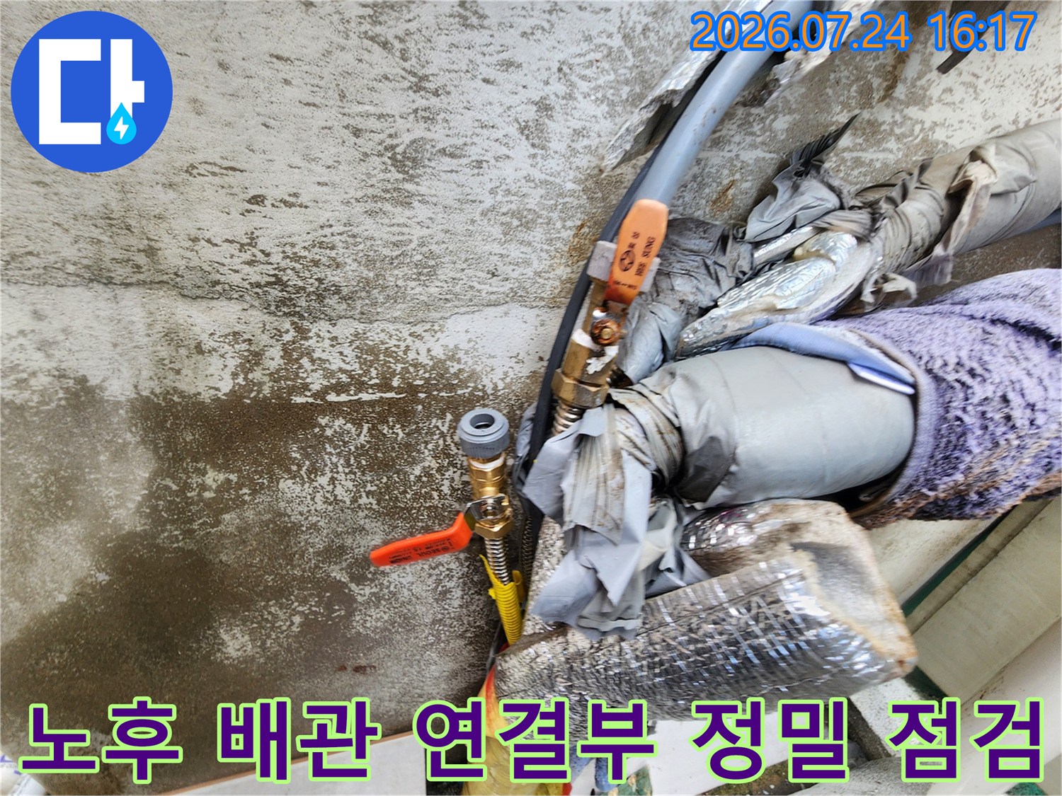 벽면에 노출된 수도 배관과 밸브 주변을 세밀하게 검사하는 과정