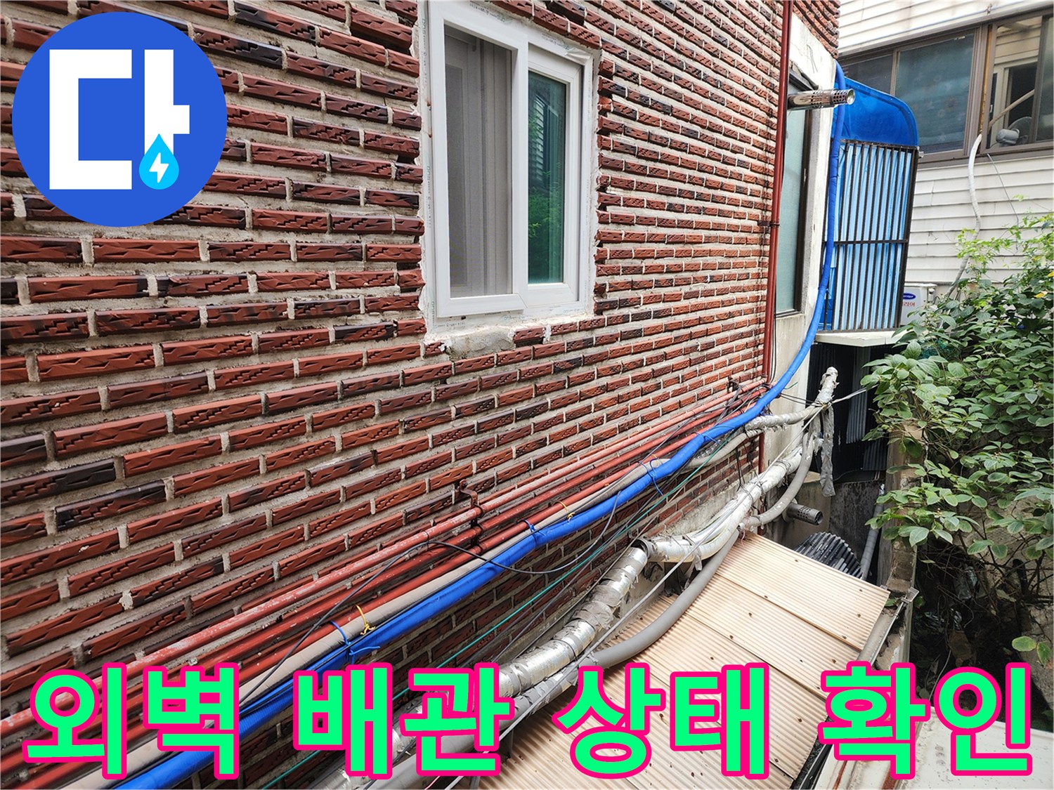성북구 빌라 외벽에 노출된 수도 및 온수 배관의 부식 상태
