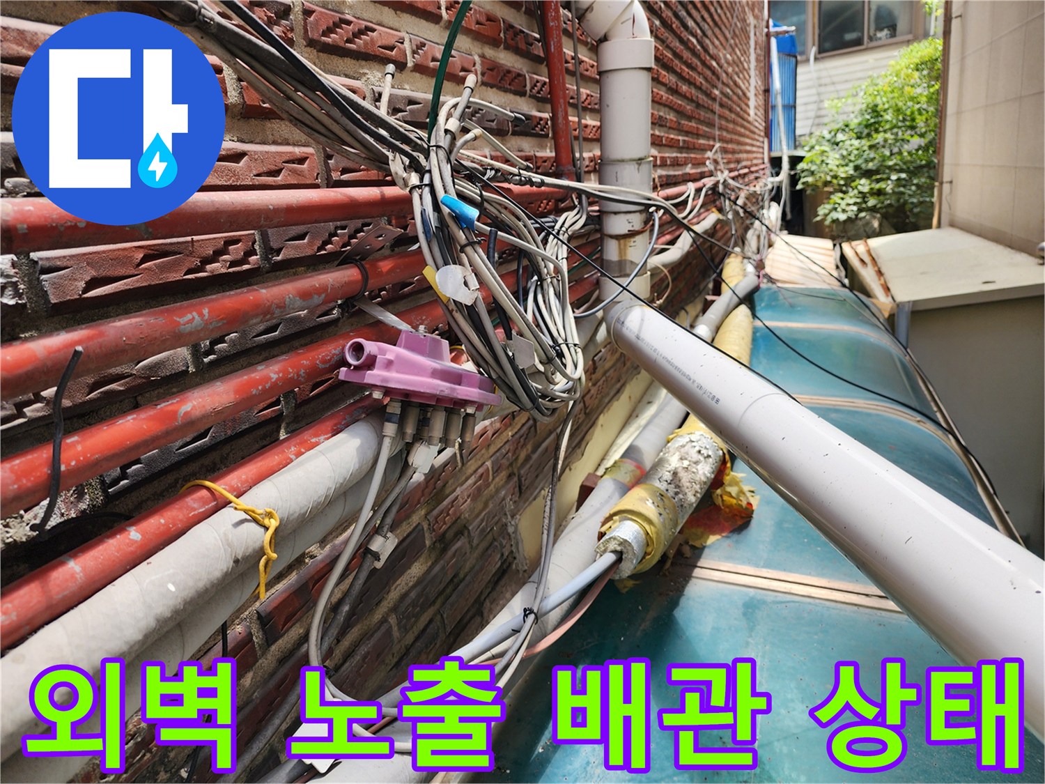 성북구-외벽에-노출된-다양한-크기의-수도 및-온수 배관들