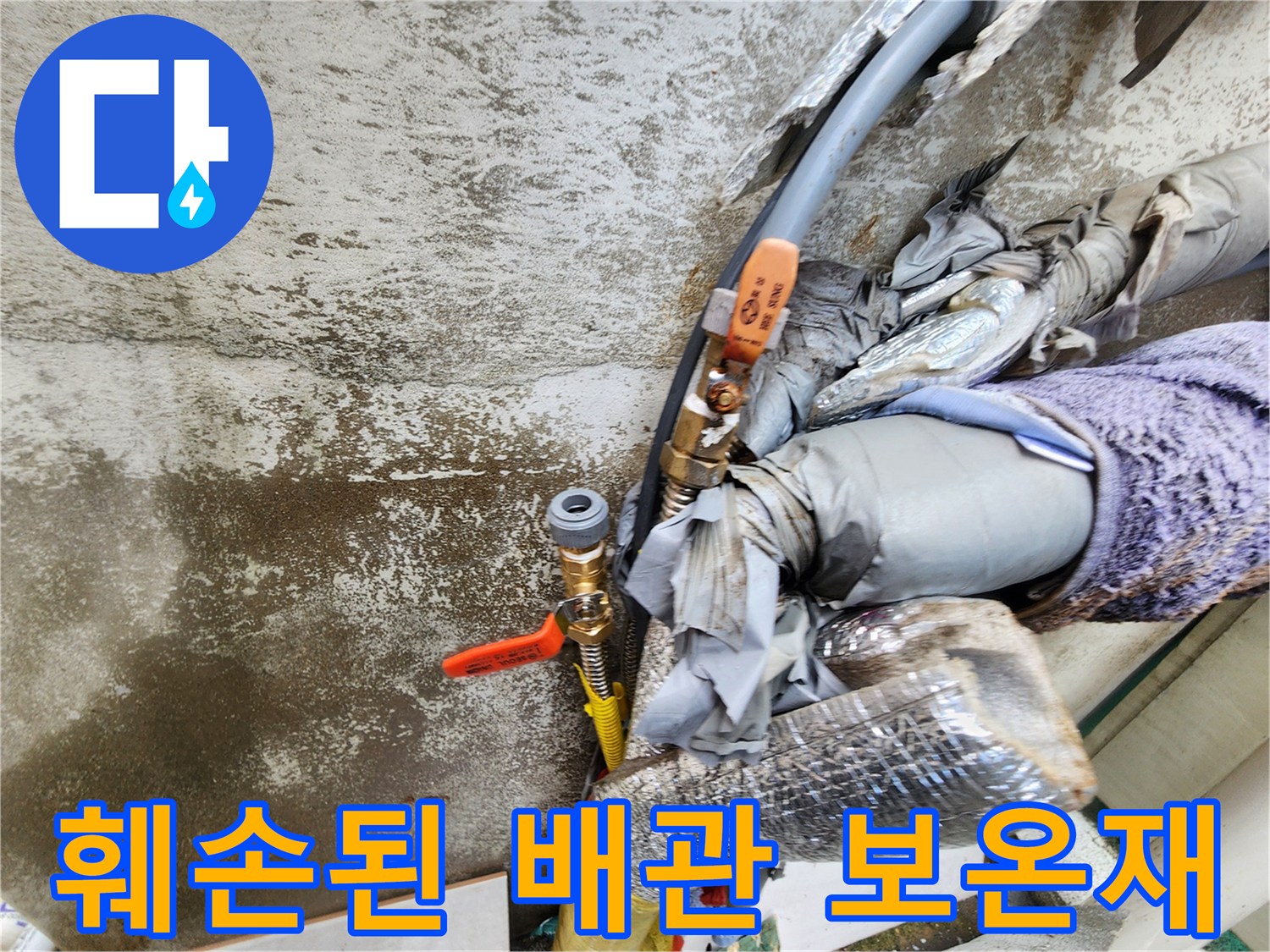 습기와 온도 차로 인해-훼손된 외벽 배관 보온재 모습