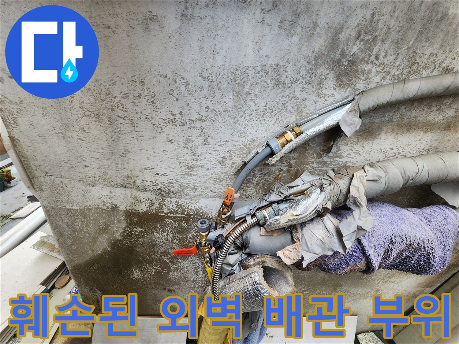 외벽-배관의-보온재가-벗겨져-노출된-연결-부속