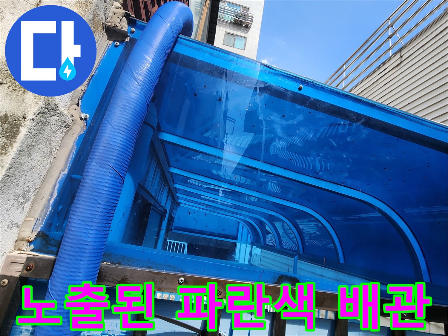외부 구조물에-설치된 파란색 보온재 마감 배관 부위