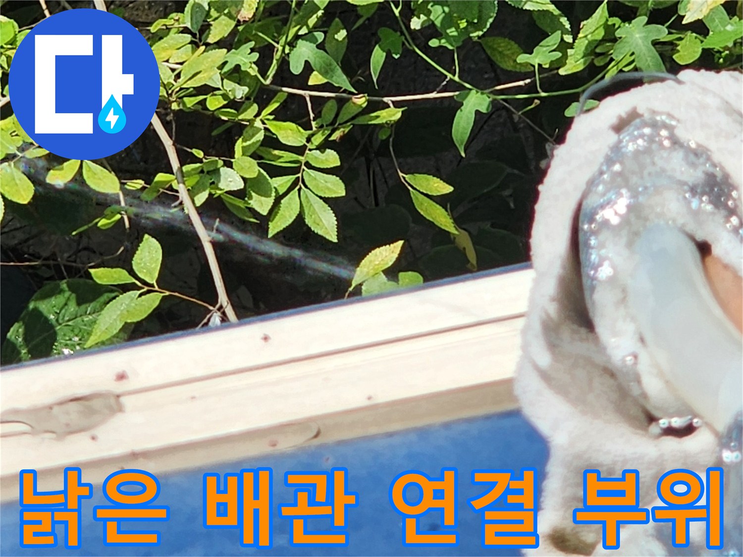 외부 노출 배관-부식과 훼손이 진행된 수도 연결 부위 근접 촬영