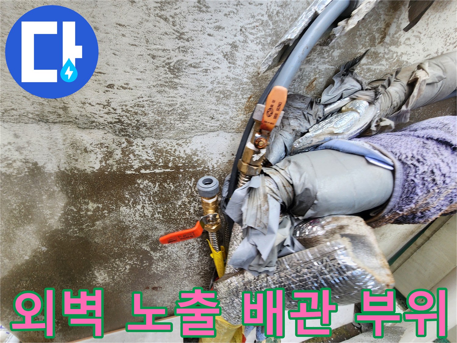 외부로 드러난 수도 밸브와-손상된 보온재가 있는 배관 구간입니다.
