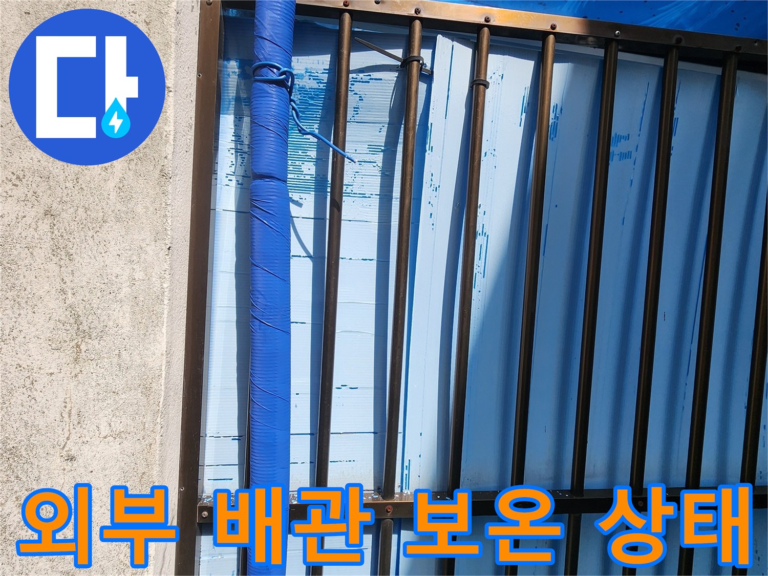 파란색 보온재로 감싸진-외벽 노출 배관의 모습
