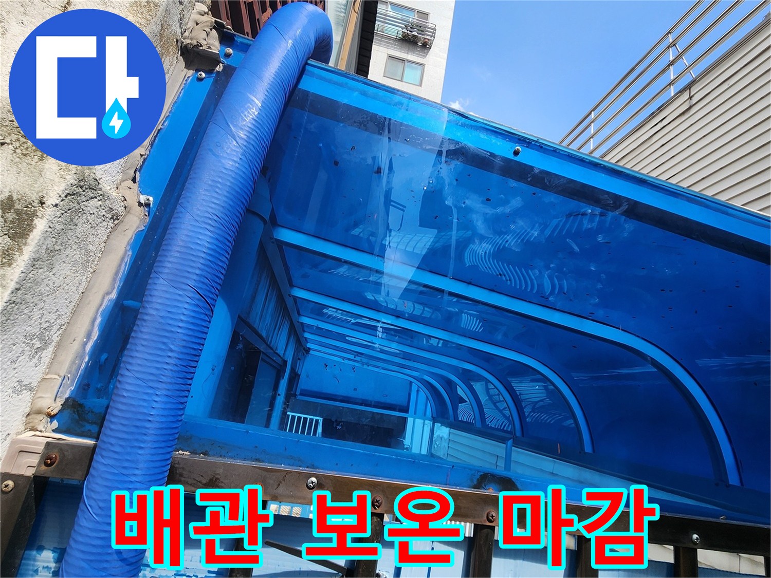 파란색 소재로-감싸진 외부 배관의 연결 부위 모습