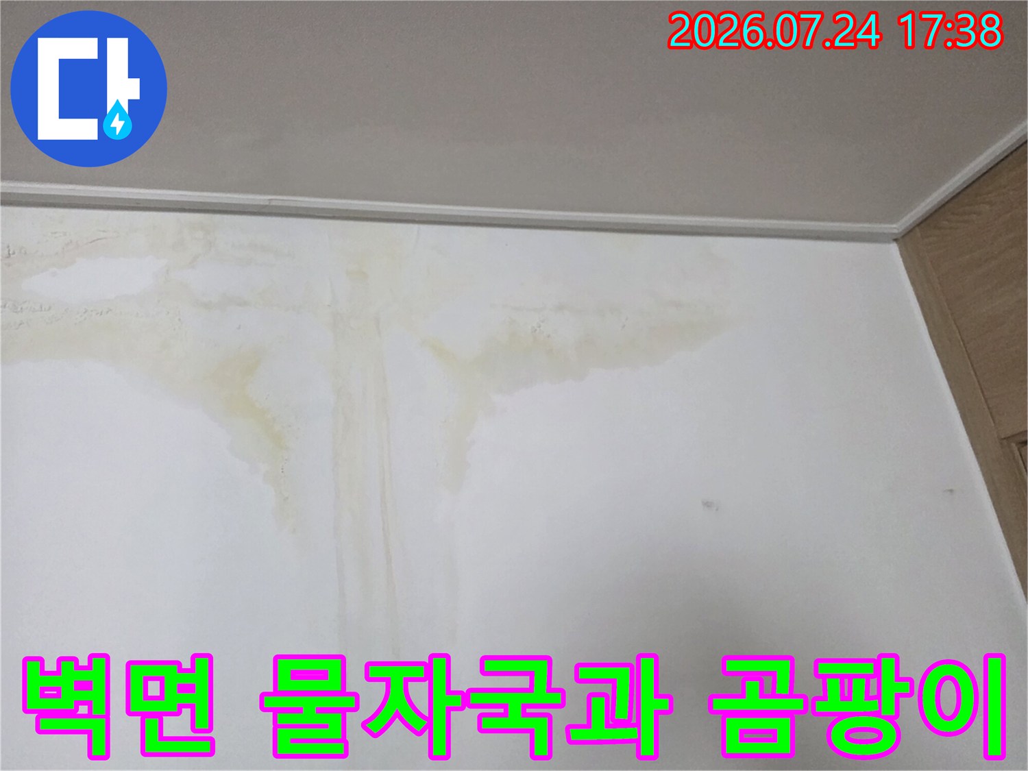 벽면에 발생한 누수 흔적과 노란색 물자국 현장 사진