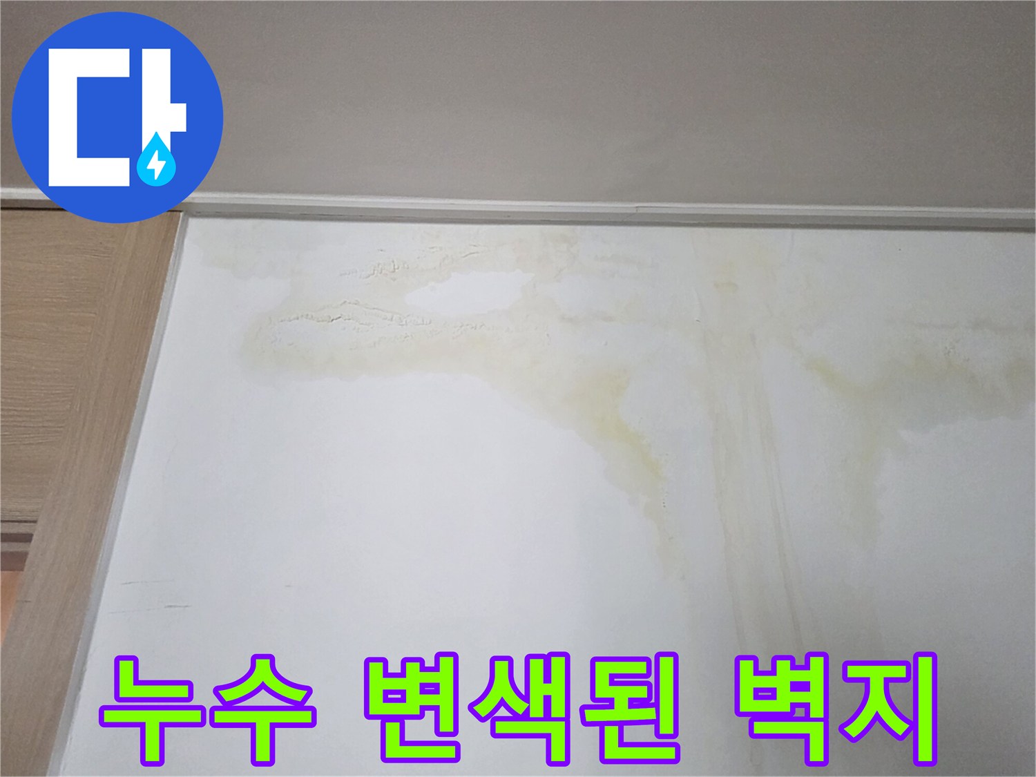 천장 아래쪽으로 번져나간 누수 흔적과 노란 얼룩