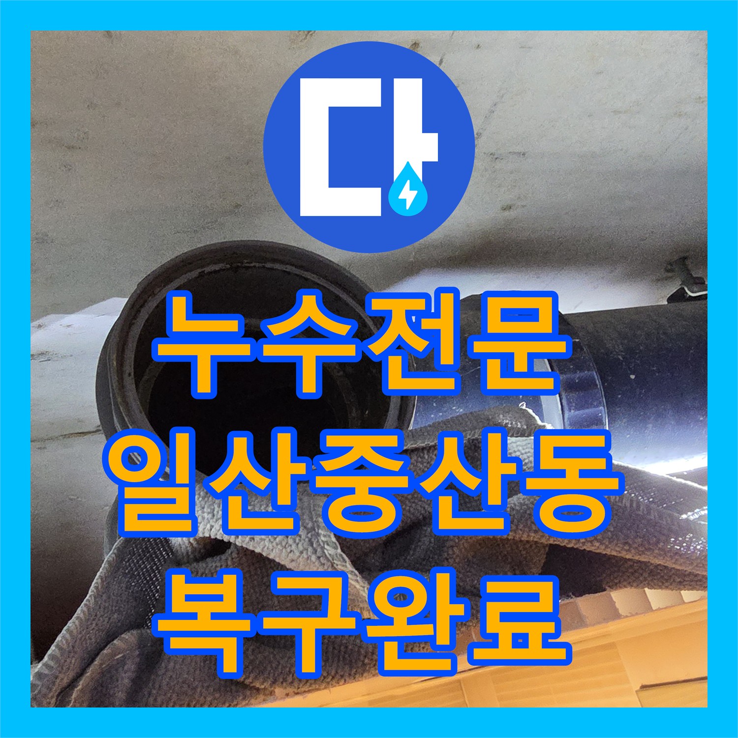 누수전문 아파트 화장실 오수관 노후 교체 및 천장 복구 작업 경기 고양시 일산동구 중산동