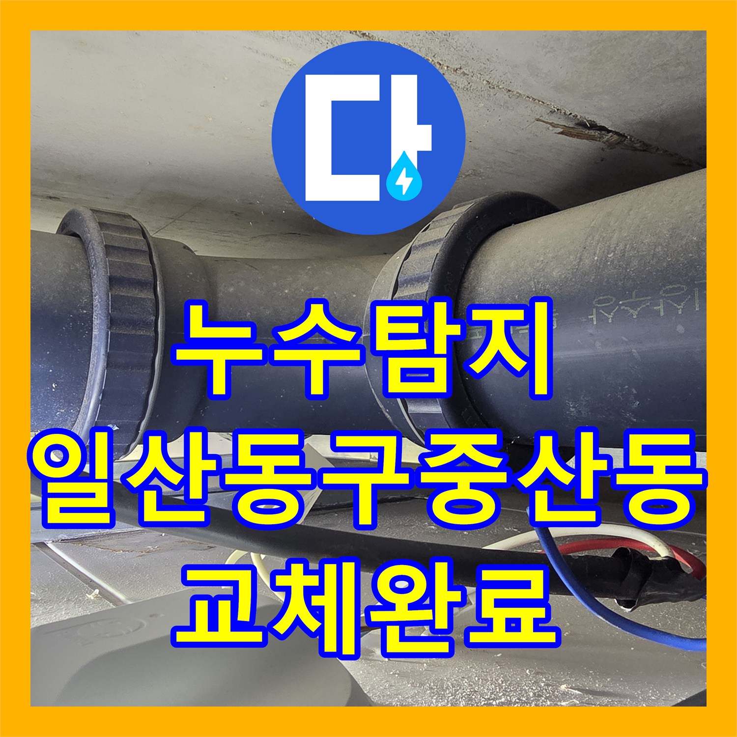 누수탐지 오수배관 노후로 인한 화장실 천장 물샘 수선 후 돔천장 시공 경기 고양시 일산동구 중산동