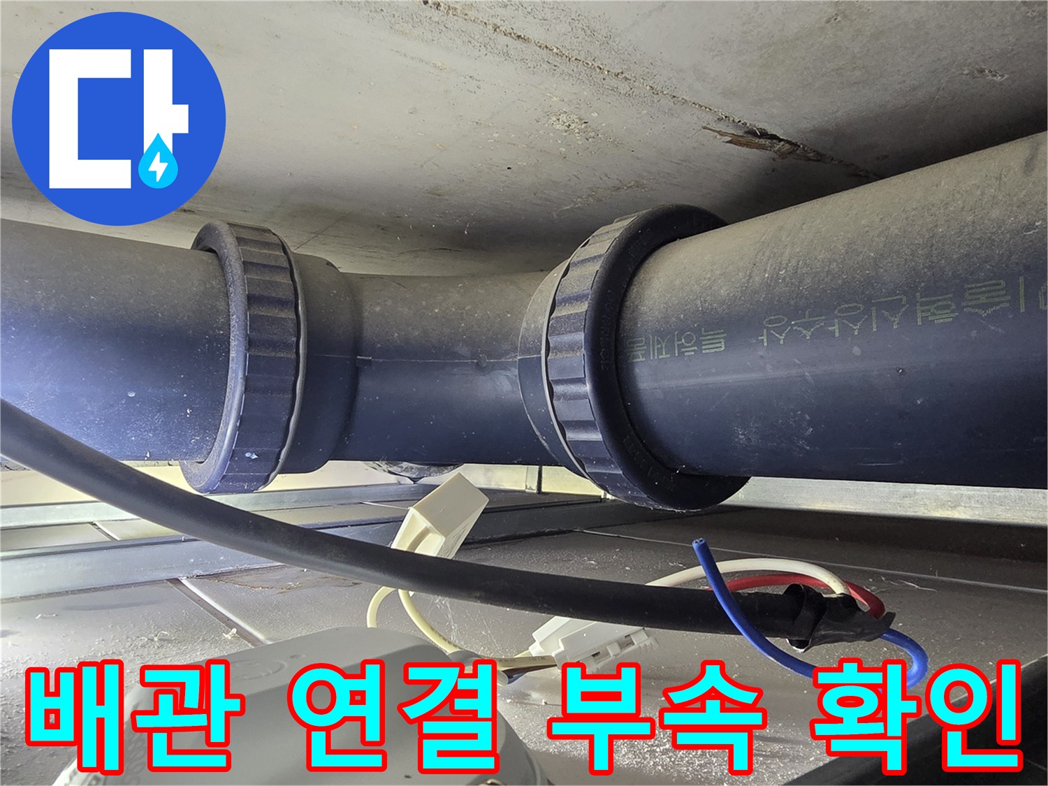 오수 배관 부속-누수가 발생했던 배관 접합 부위 상세