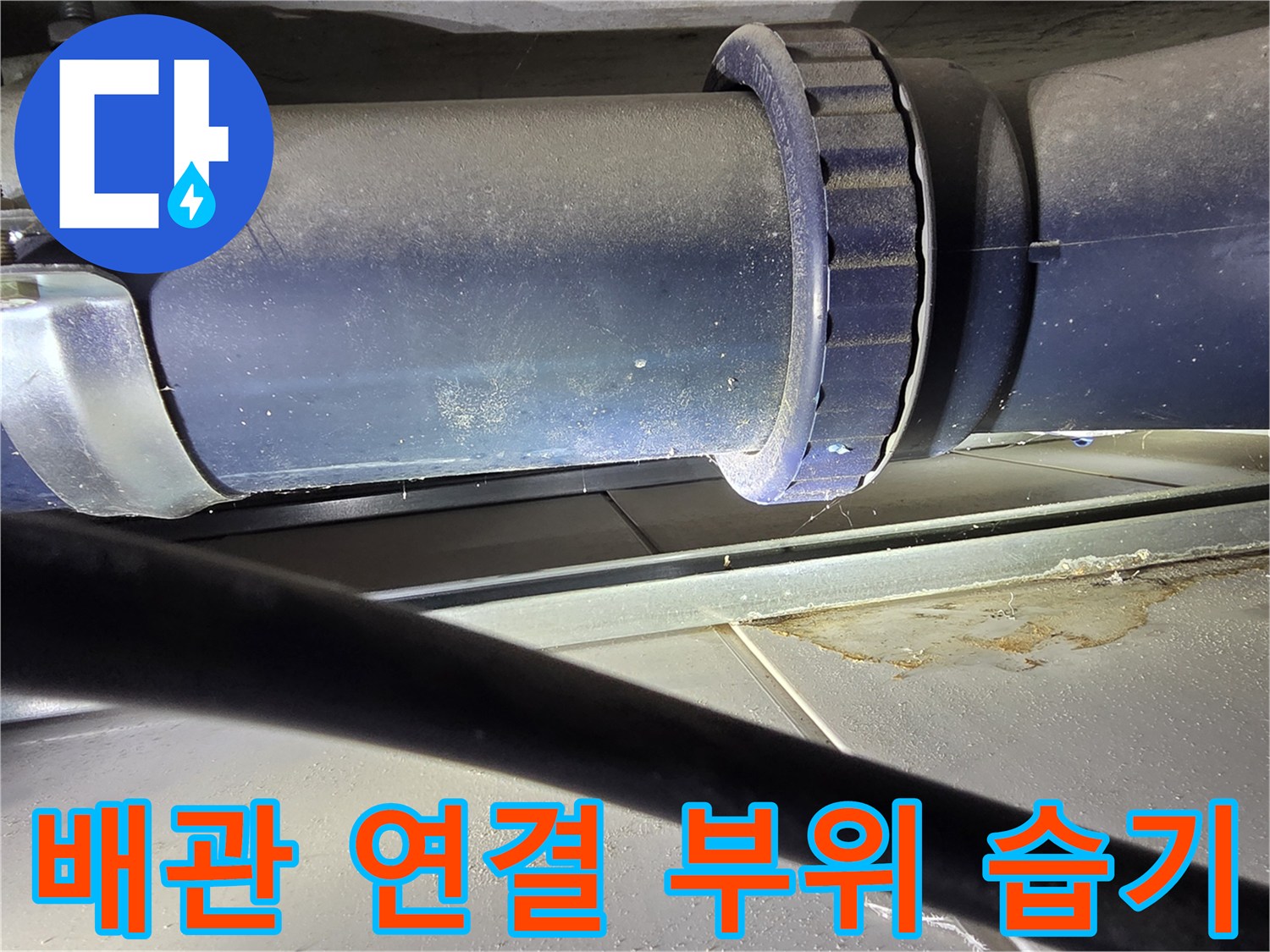 오수-배관-연결-부위에-맺힌-습기와-흔적