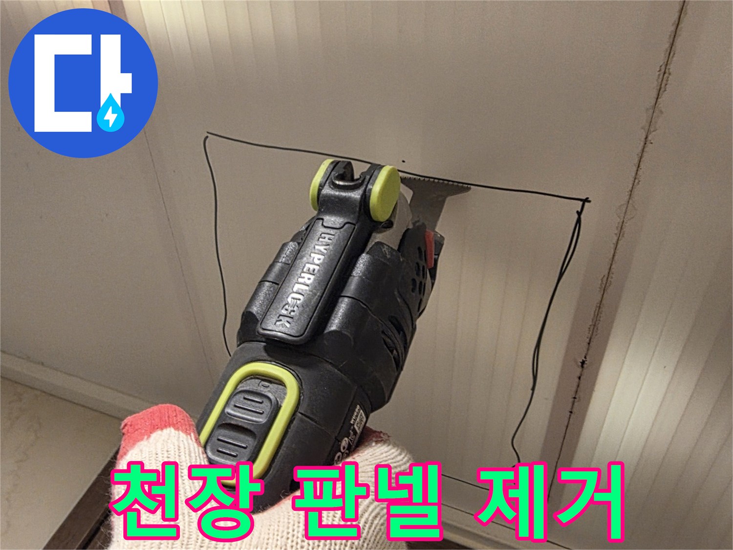 전동-공구로-천장-마감재를-절단하는-작업자-손