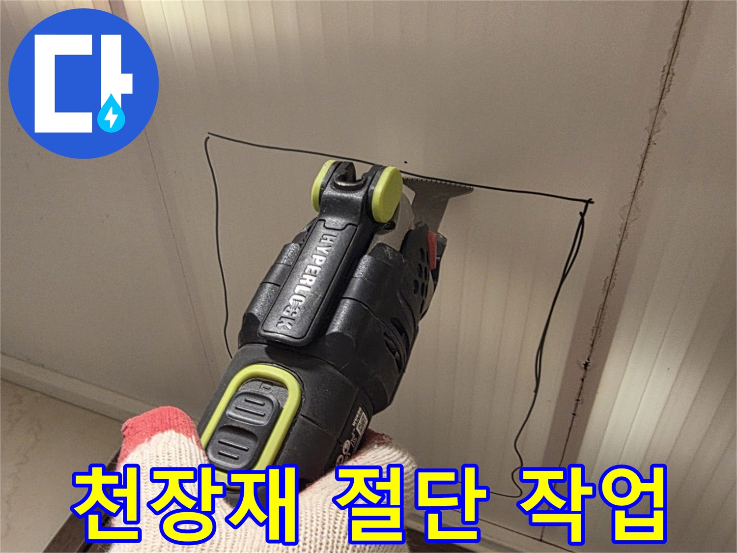 전동 커터를 활용한-화장실 천장판 탈거 공정