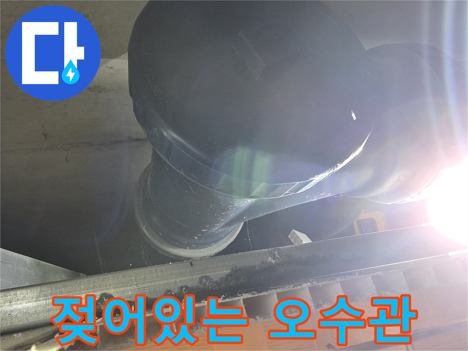 중산동 현장-물샘으로 인해 젖어 있는 오수 배관의 모습