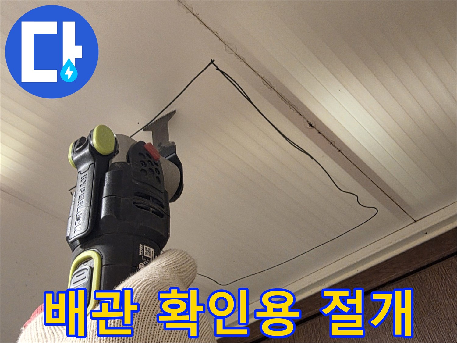 천장 내부 점검을 위한-마감재 제거 작업