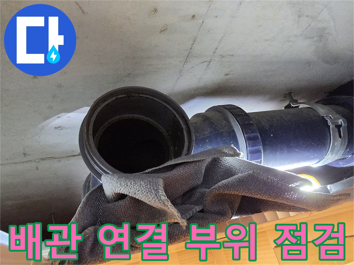 천장-탈거-후-노출된-오수-배관-연결-부위