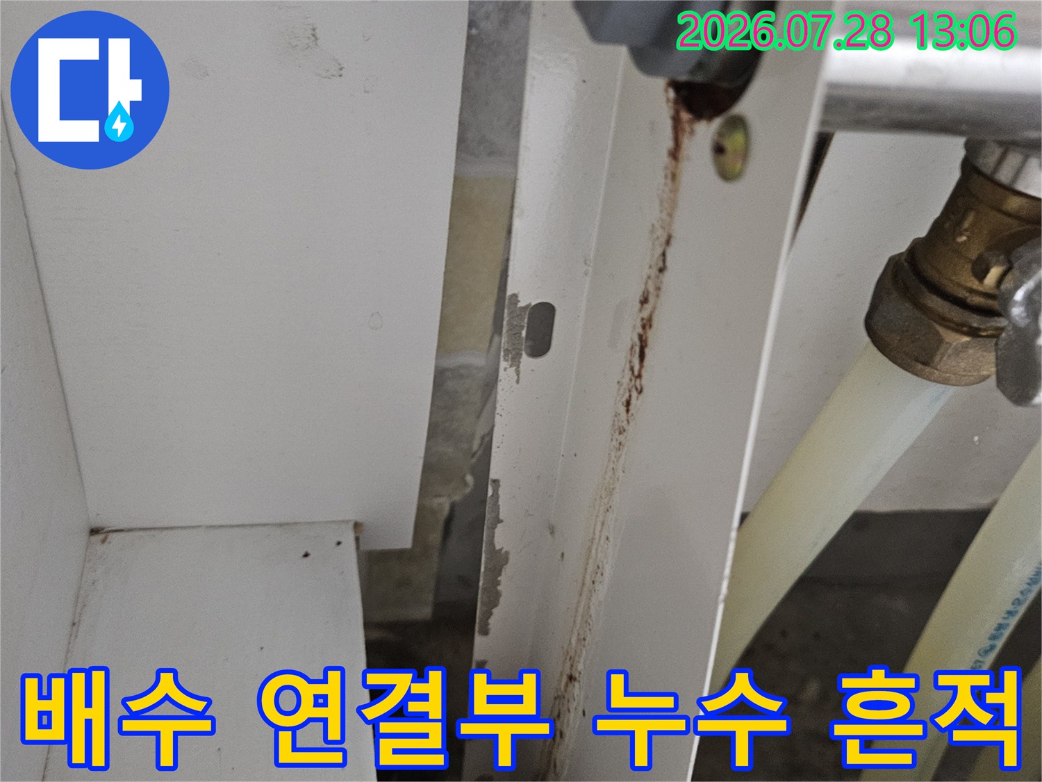 노후되거나 마감이 부실하여 물이 새어 나온 배출 배관의 접합 구간 사진