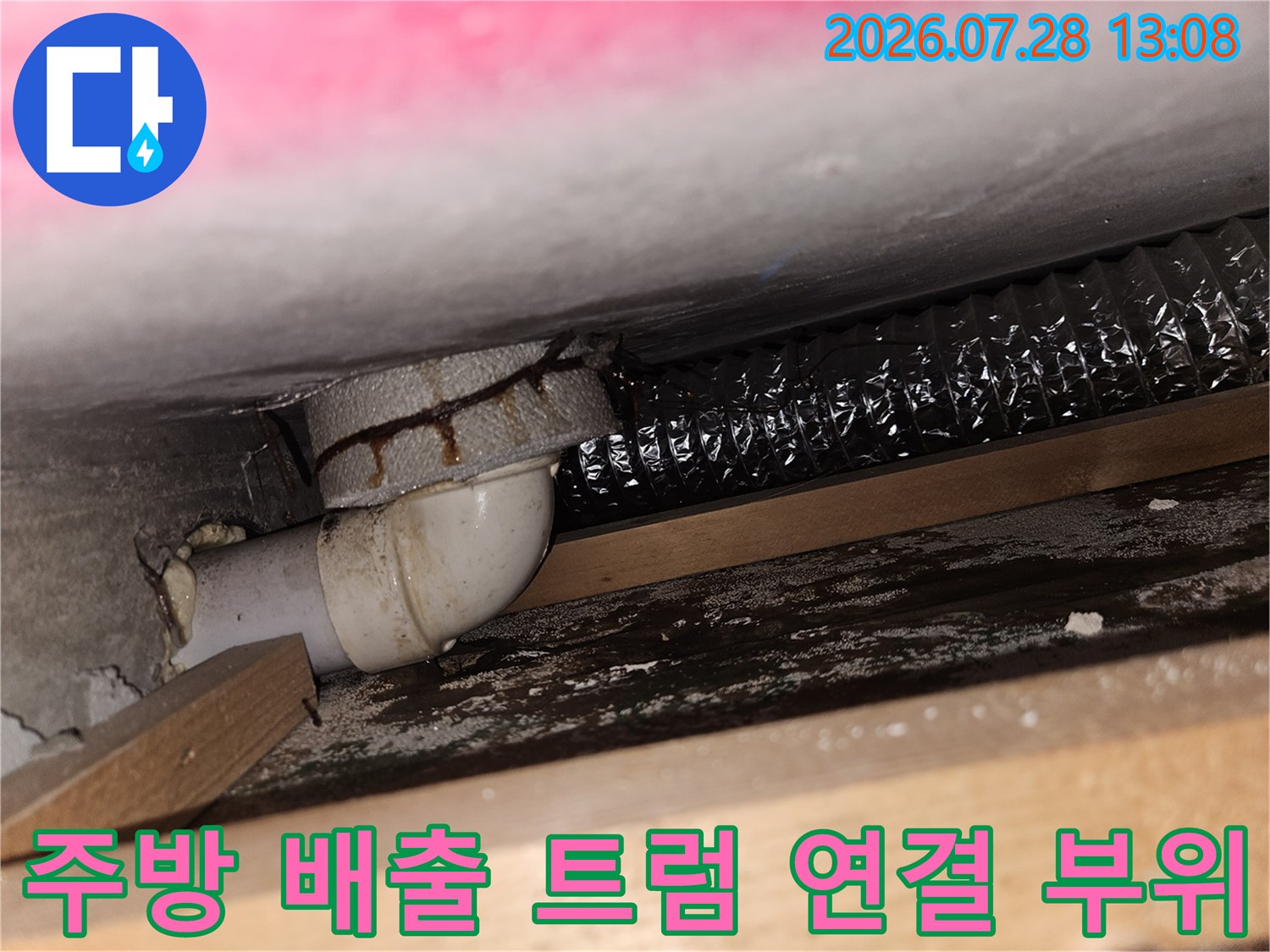 노후되고 굴곡진 하부 배수트럼과 수평관의 접합부