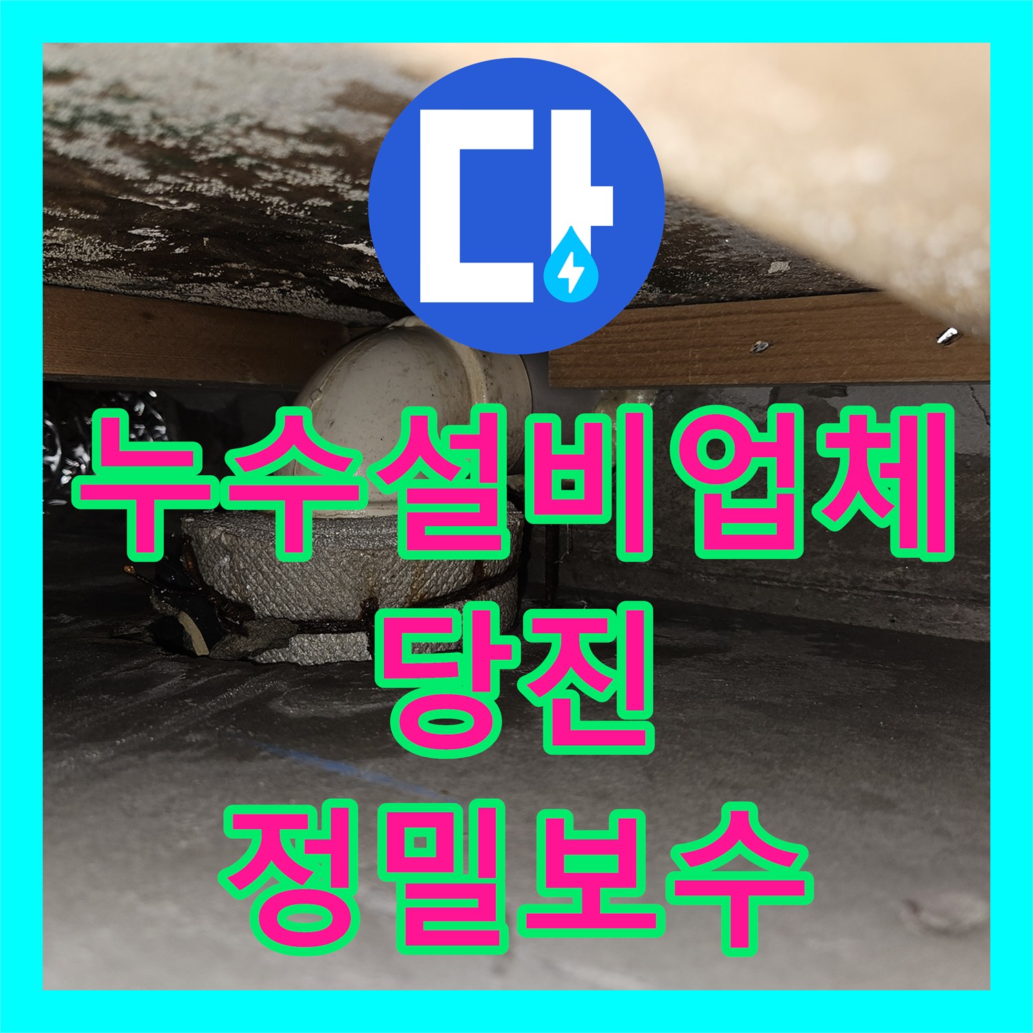 누수설비업체 내시경 카메라로 찾아낸 주방 배수관 누수 지점 충남 당진시 읍내동