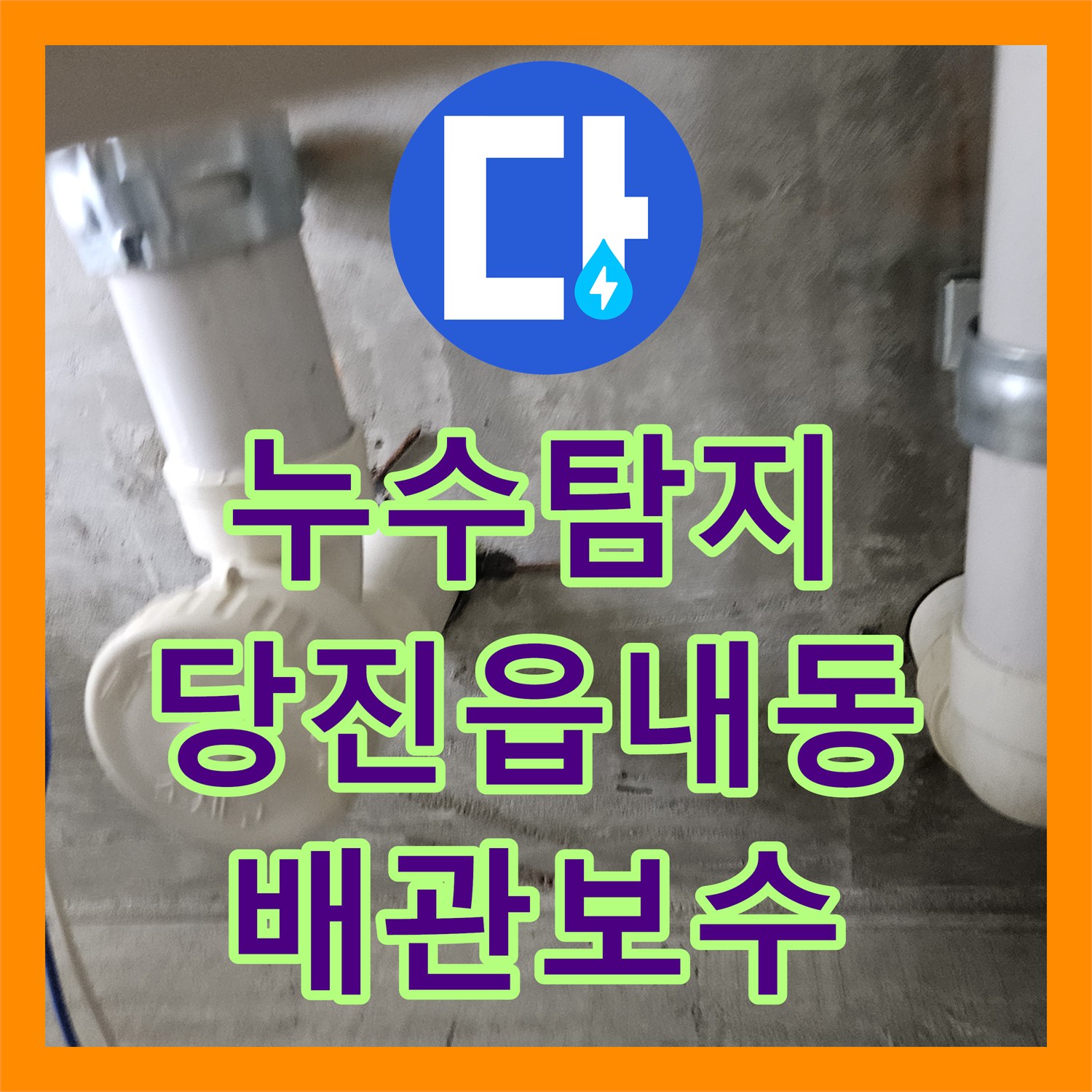 누수탐지 주방 천장 곰팡이 원인을 찾아 배관 보수를 진행한 충남 당진시 읍내동 사례