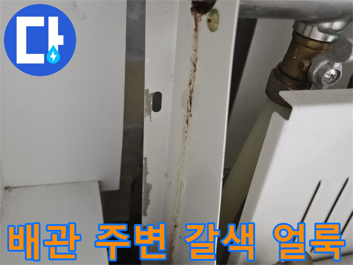 당진 읍내동 현장 - 누수로 인해 변색된 배관 부속 및 고정 패널