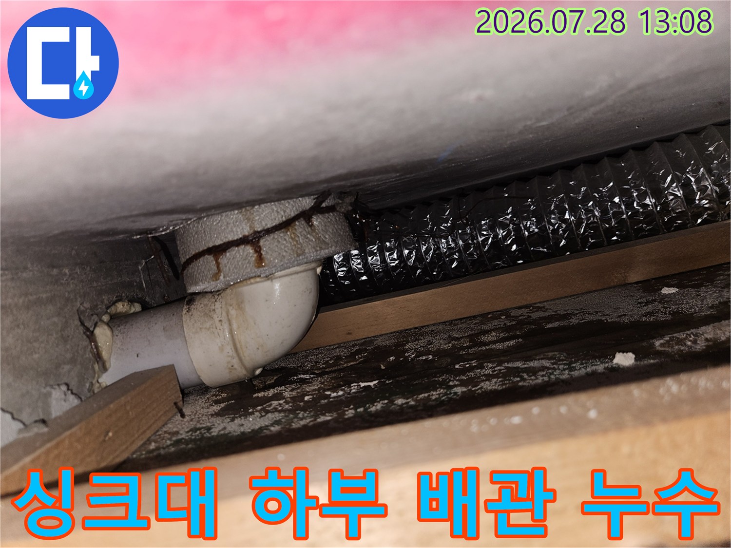배수 파이프 연결 부위의 노후된 상태와 물 고임 흔적