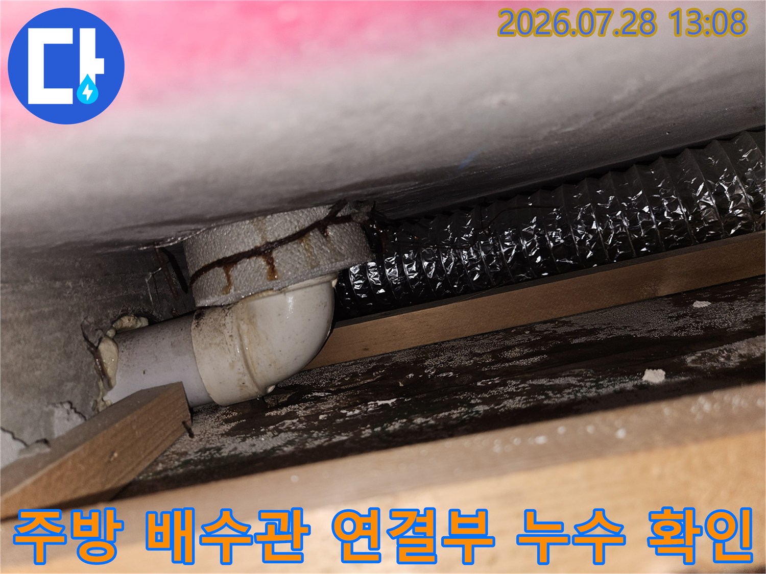 배수관 접합부에서 새어 나온 물로 인한 흔적과 주변 마감재 상태
