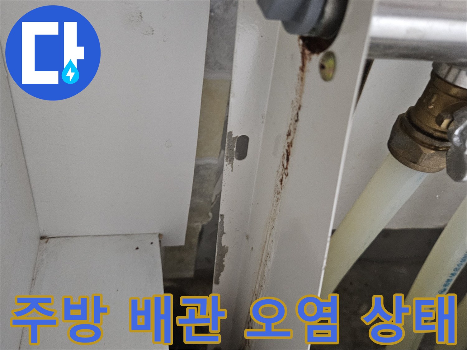 싱크대-하단-금속-배관-및-연결부-오염-상태