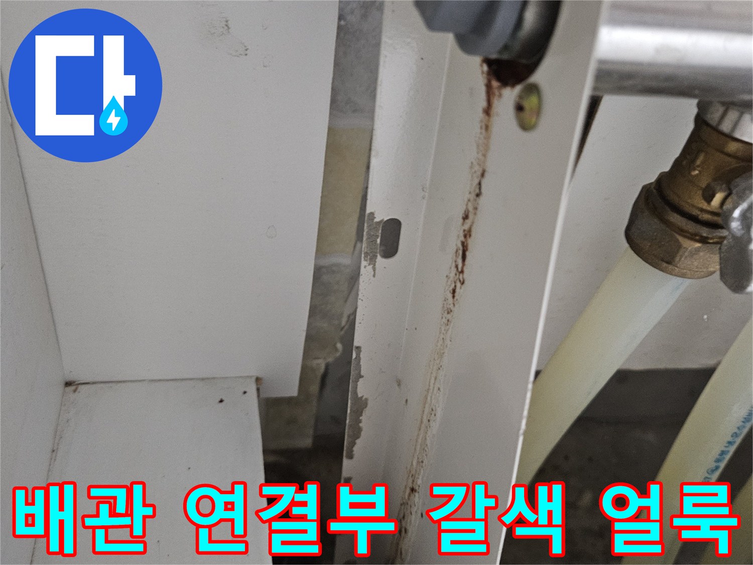 싱크대 하단 금속 부품과 배관 주변의 오염된 모습